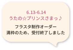 6.13-6.14 うたのプリンスさまっ フラスタ制作オーダー満枠のため、受付終了しました