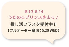 6.13-6.14 うたのプリンスさまっ 推し活フラスタ受付中
