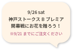 9/26 sat 神戸ストークスBプレミア開幕戦にお花を贈ろう！9/21までにご注文ください