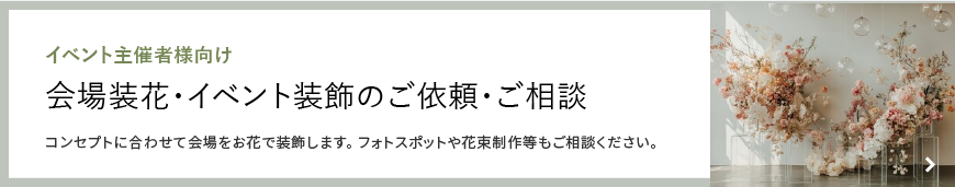 イベント主催者様向け 会場装花・イベント装飾のご依頼・ご相談