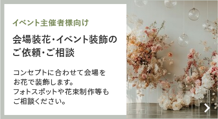 イベント主催者様向け 会場装花・イベント装飾のご依頼・ご相談